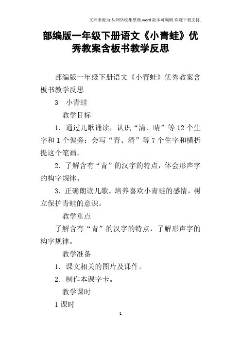 部编版一年级下册语文小青蛙优秀教案含板书教学反思