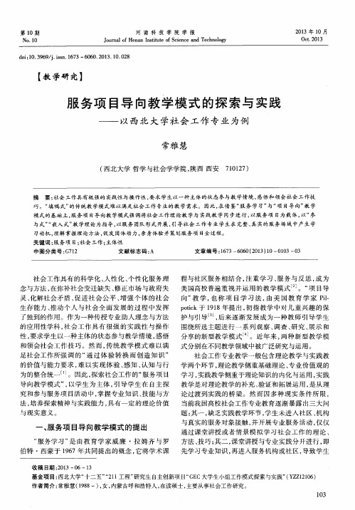 服务项目导向教学模式的探索与实践——以西北大学社会工作专业为例