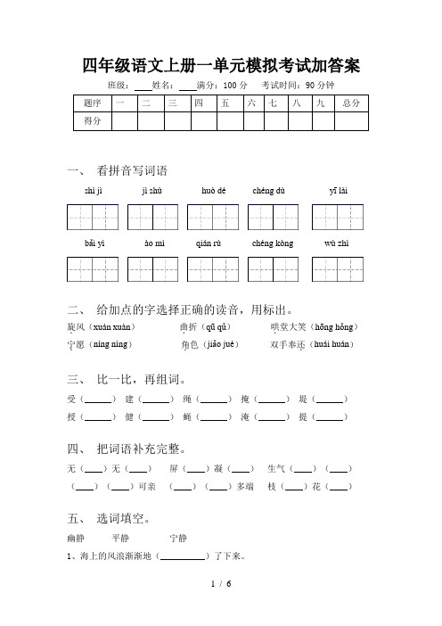 四年级语文上册一单元模拟考试加答案