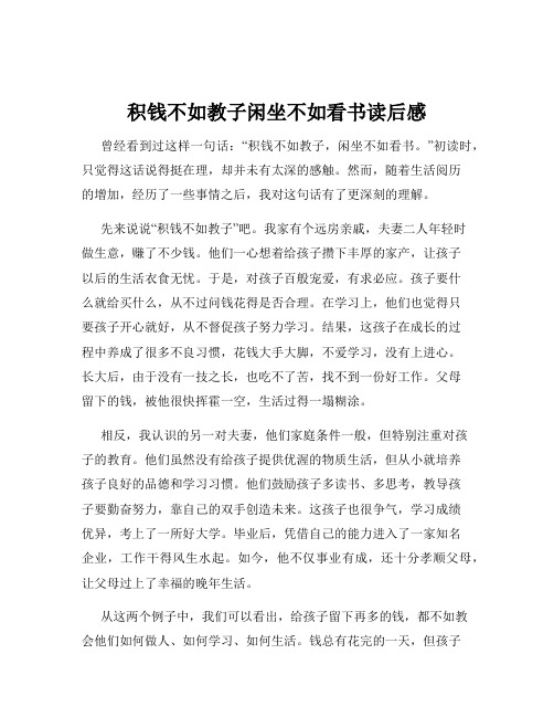 积钱不如教子闲坐不如看书读后感