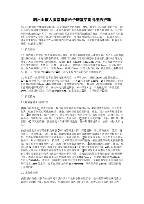 脑出血破入脑室患者给予脑室穿刺引流的护理