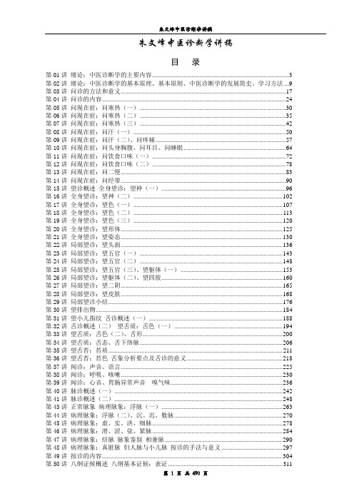 朱文峰《中医诊断学》视频讲稿