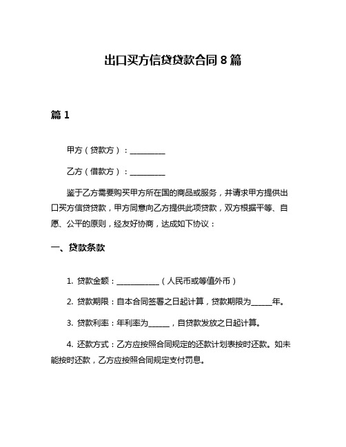 出口买方信贷贷款合同8篇