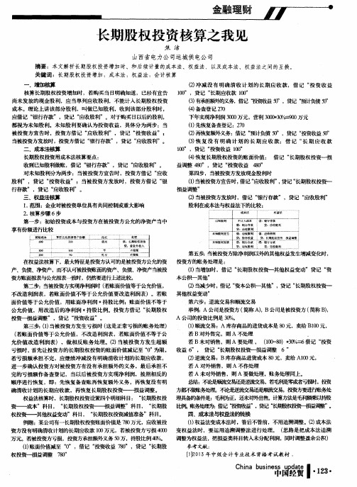 长期股权投资核算之我见