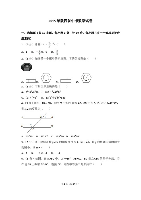 2015年陕西省中考数学试卷