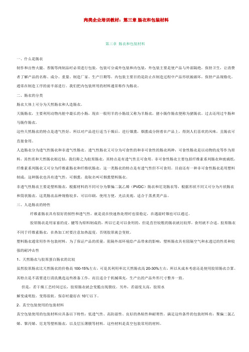 肠衣和包装材料