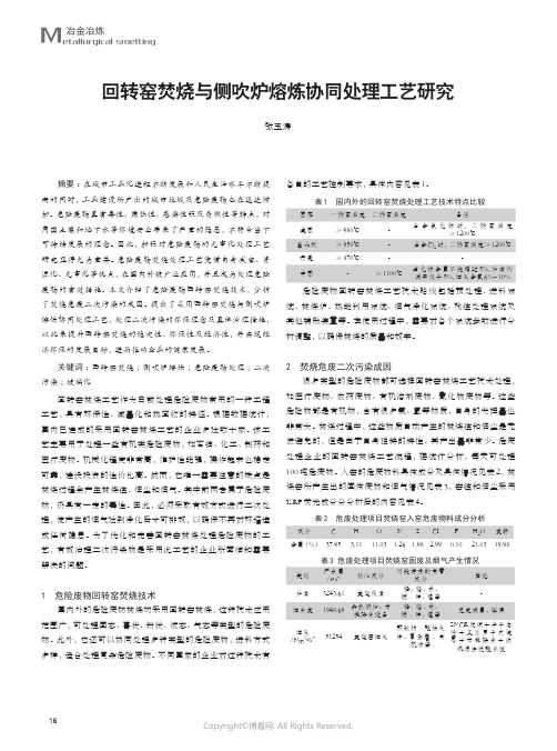 回转窑焚烧与侧吹炉熔炼协同处理工艺研究