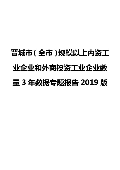 晋城市(全市)规模以上内资工业企业和外商投资工业企业数量3年数据专题报告2019版