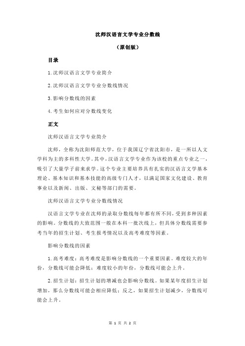 沈师汉语言文学专业分数线