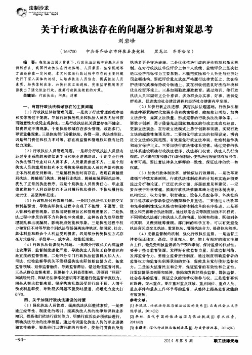 关于行政执法存在的问题分析和对策思考