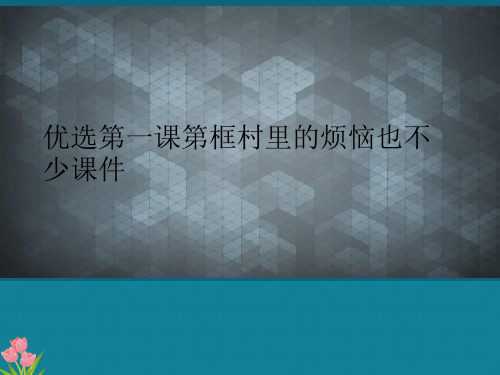 优选第一课第框村里的烦恼也不少课件