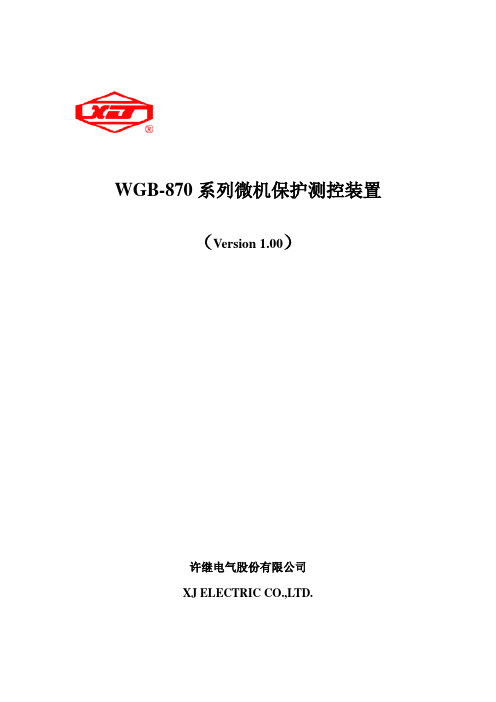 [整理]WGB-870微机保护测控装置简介.2.10.