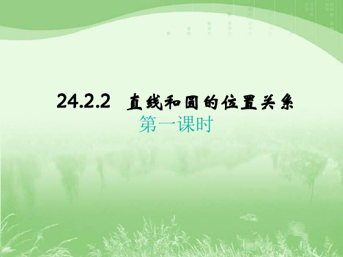 人教版九年级数学上册_24.2.2_直线和圆的位置关系_第一课时_课件(共20张PPT)