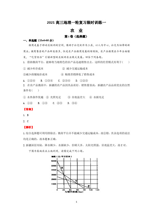 2021高考地理一轮复习—农业限时训练含答案