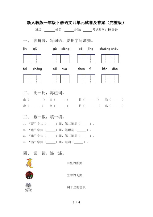 新人教版一年级下册语文四单元试卷及答案(完整版)