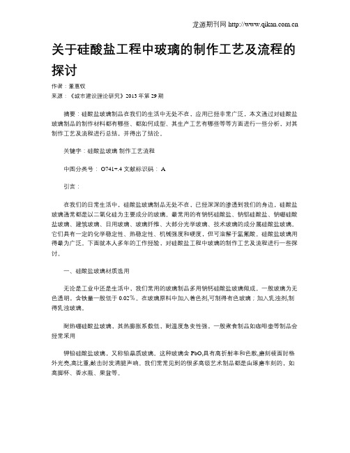 关于硅酸盐工程中玻璃的制作工艺及流程的探讨