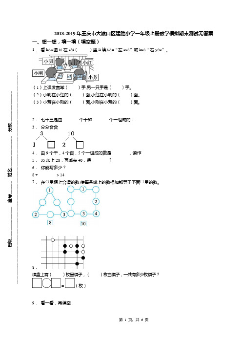 2018-2019年重庆市大渡口区建胜小学一年级上册数学模拟期末测试无答案