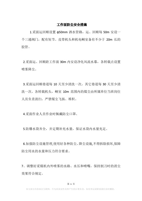 工作面防尘安全措施