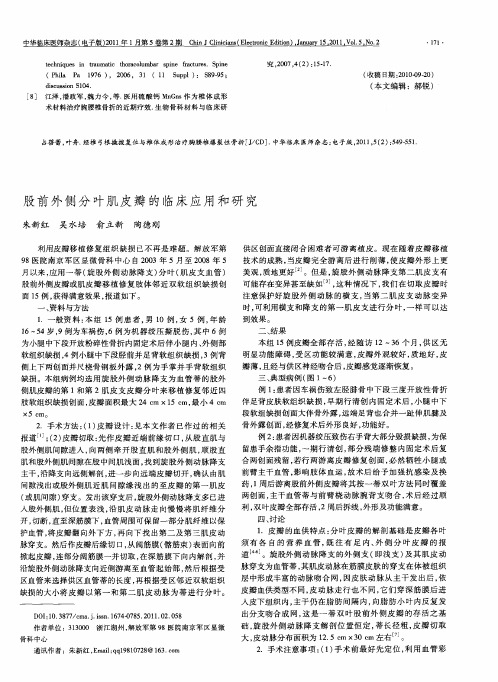 股前外侧分叶肌皮瓣的临床应用和研究