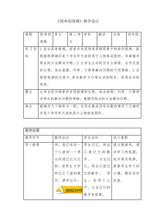 四年级数学第二单元《简单的周期》教学设计