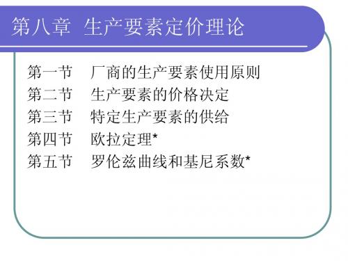 微观经济学_第8 9章_生产要素定价理论