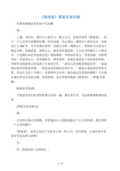 《陈情表》课堂实录(代昆鹏据中华杯全国大赛整理)