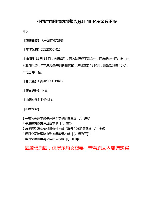 中国广电网络内部整合艰难 45亿资金远不够