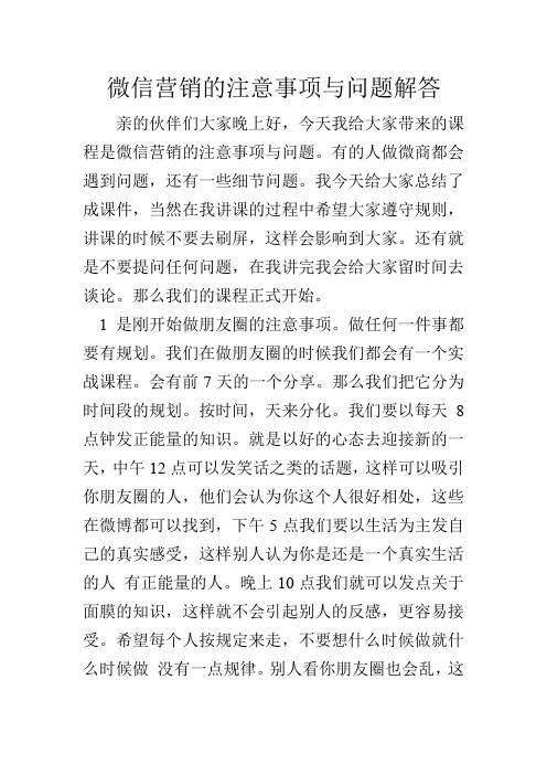 微信营销的注意事项与问题解答