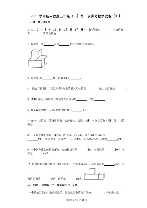 2021学年新人教版五年级(下)第一次月考数学试卷(31)(有答案)