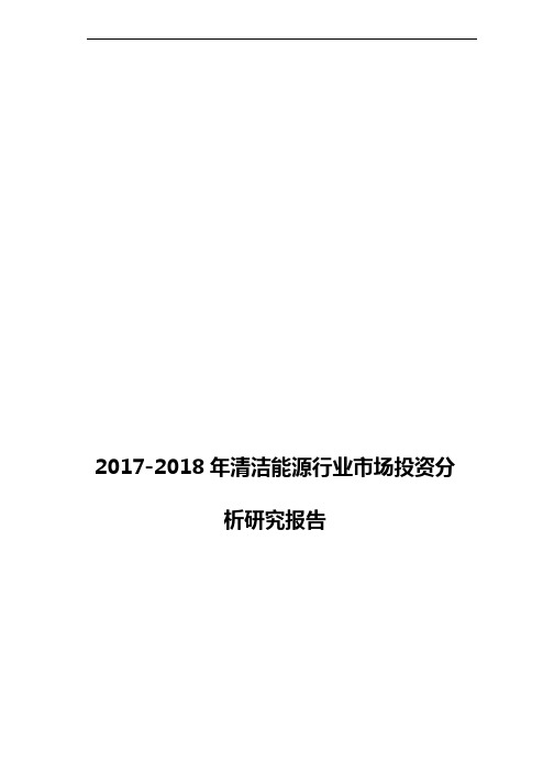 2017-2018年清洁能源行业市场投资分析研究报告