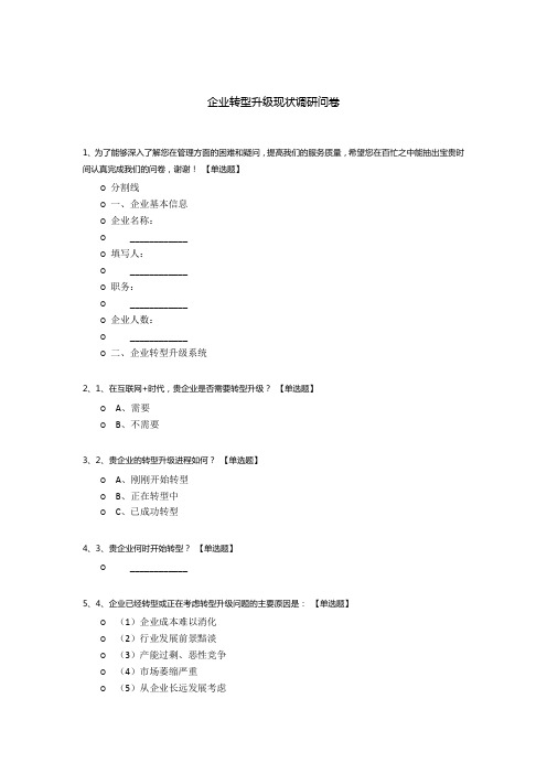 企业转型升级现状调研问卷