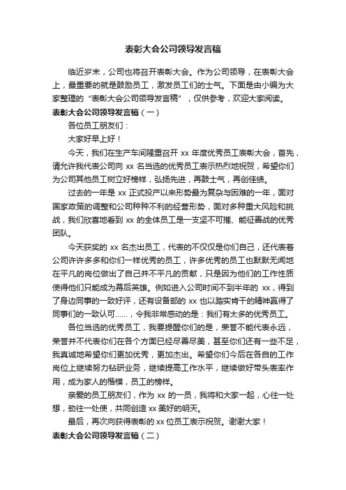 表彰大会公司领导发言稿