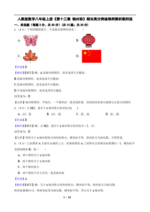 人教版数学八年级上册《第十三章 轴对称》期末高分突破卷附解析教师版