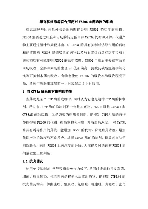 器官移植患者联合用药对他克莫司血药浓度的影响