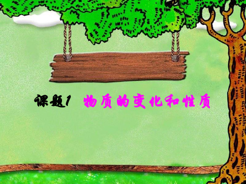 课题1物质的变化和性质