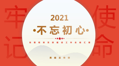 大气红色党政建设工作总结汇报PPT模板