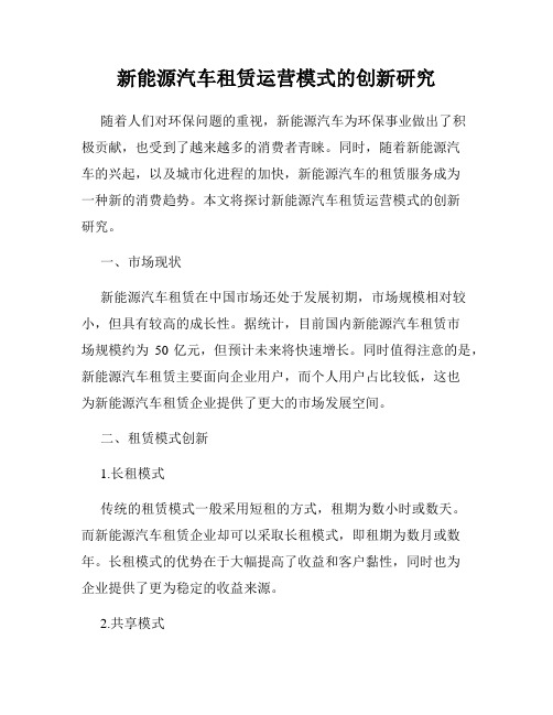 新能源汽车租赁运营模式的创新研究