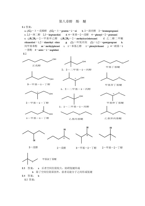 有机化学汪小兰_八到十三章答案