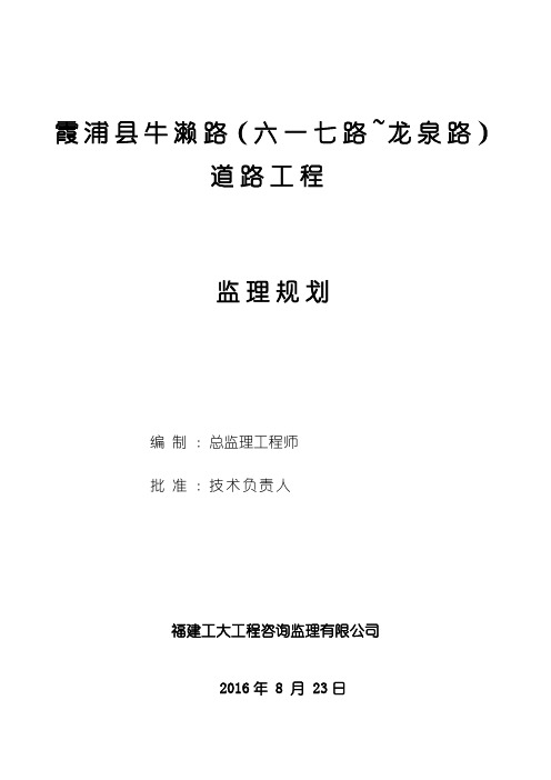 市政道路工程监理规划范本