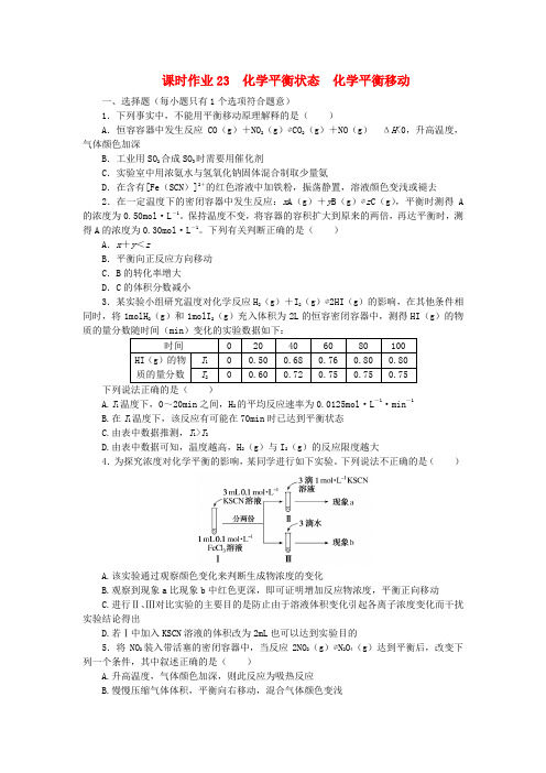 2024版新教材高考化学全程一轮总复习课时作业23化学平衡状态化学平衡移动