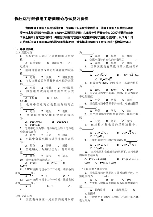 低压运行维修电工培训理论考试资料精品资料