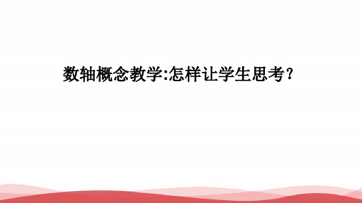 初中数学《数轴》公开课优质课PPT课件