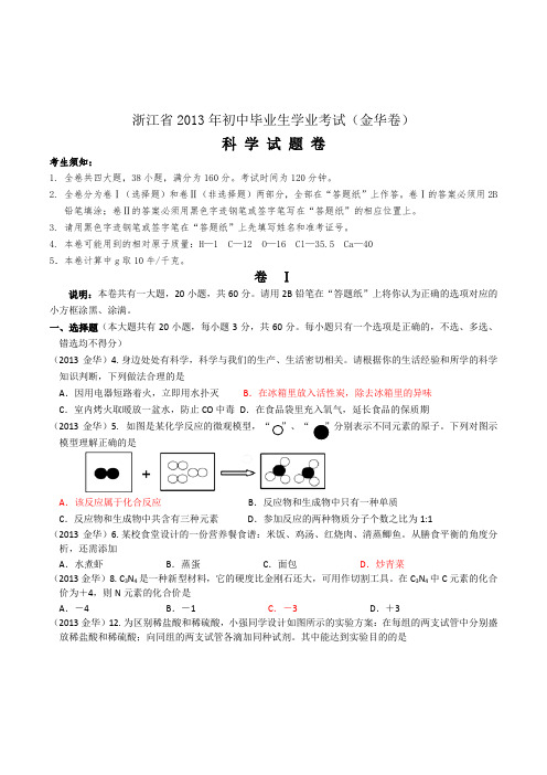 2013年金华市中考化学试题及答案