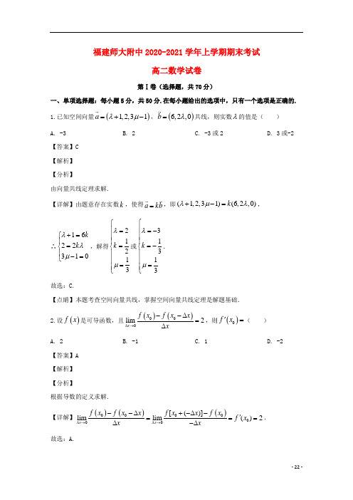 福建省福州市仓山区福建师范大学附属中学2020-2021学年高二数学上学期期末考试试题(含解析)