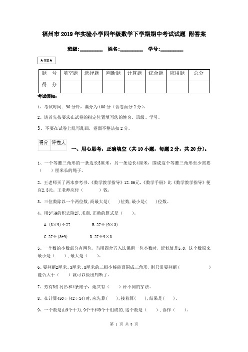 福州市2019年实验小学四年级数学下学期期中考试试题 附答案