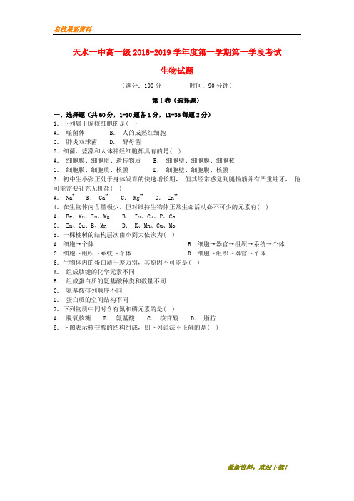 2020新品上市甘肃省天水市一中-学年高一生物上学期第一学段考试试题