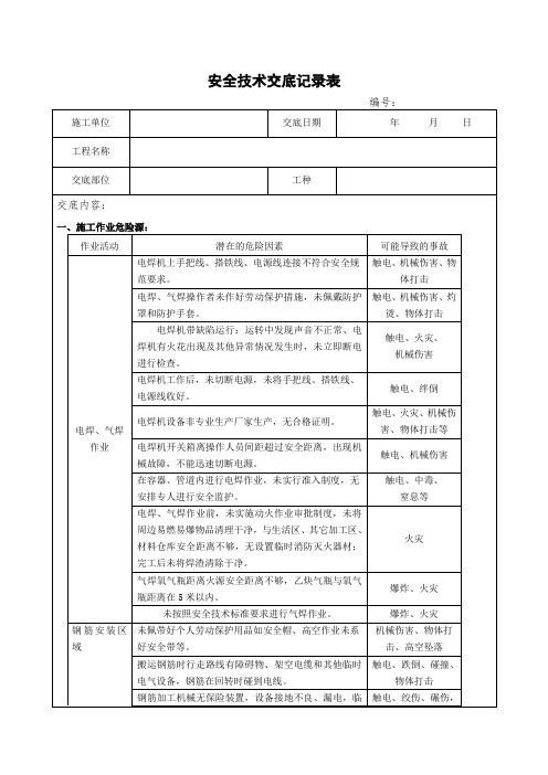 安全技术交底记录表(涵洞施工)