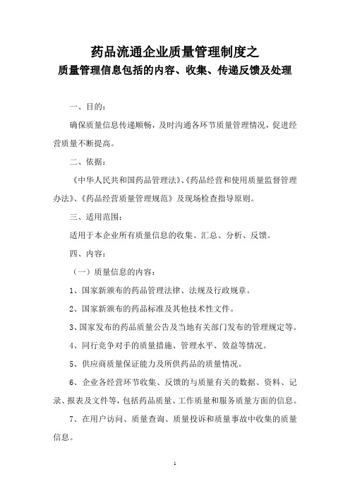 药品流通企业质量管理制度之质量管理信息包括的内容、收集、传递反馈及处理