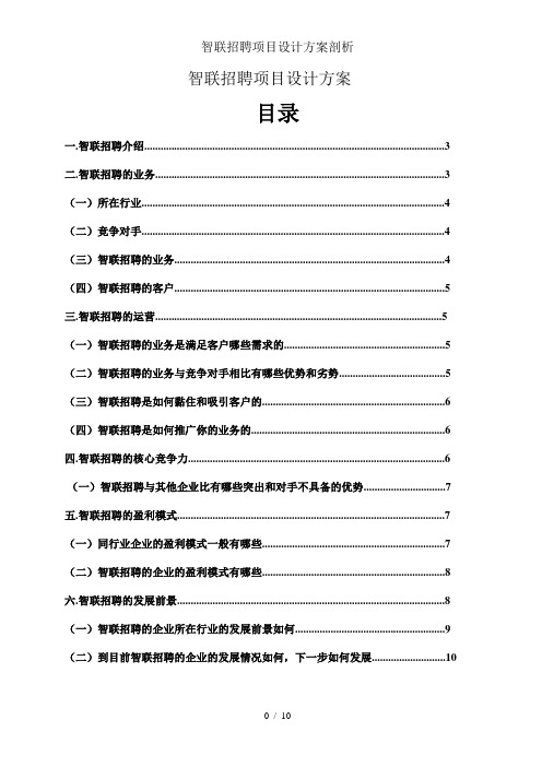 智联招聘项目设计方案剖析