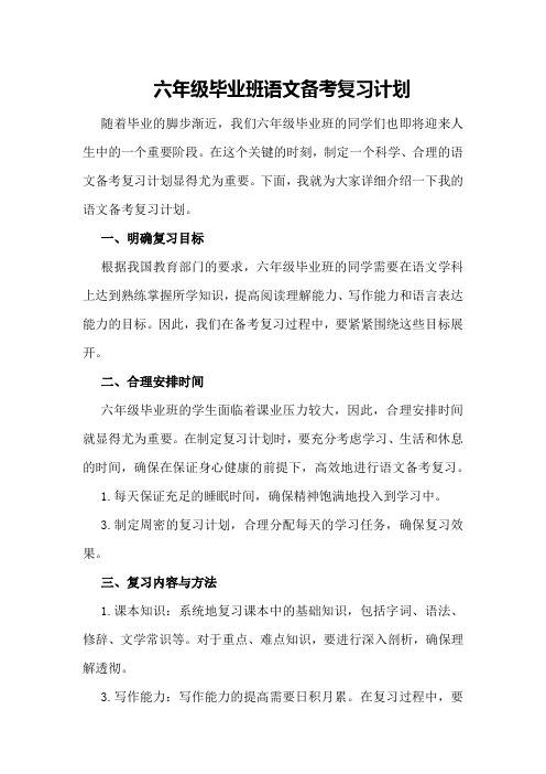 六年级毕业班语文备考复习计划